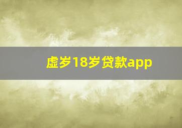 虚岁18岁贷款app