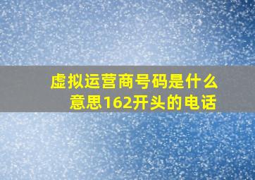 虚拟运营商号码是什么意思162开头的电话