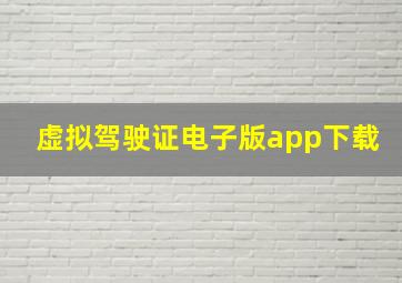 虚拟驾驶证电子版app下载