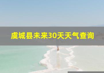 虞城县未来30天天气查询