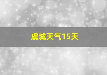 虞城天气15天