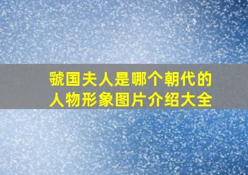 虢国夫人是哪个朝代的人物形象图片介绍大全