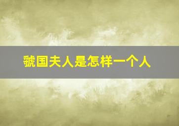 虢国夫人是怎样一个人