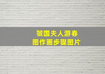 虢国夫人游春图作画步骤图片