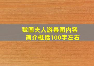 虢国夫人游春图内容简介概括100字左右