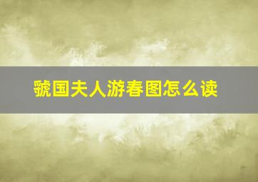 虢国夫人游春图怎么读