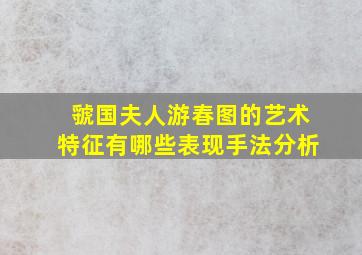 虢国夫人游春图的艺术特征有哪些表现手法分析