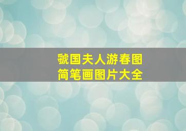 虢国夫人游春图简笔画图片大全