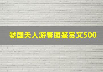 虢国夫人游春图鉴赏文500