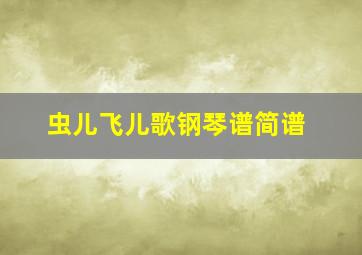 虫儿飞儿歌钢琴谱简谱