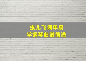 虫儿飞简单易学钢琴曲谱简谱