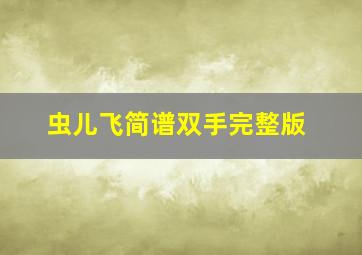 虫儿飞简谱双手完整版