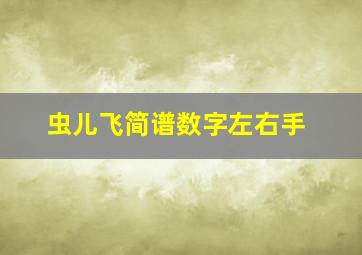 虫儿飞简谱数字左右手