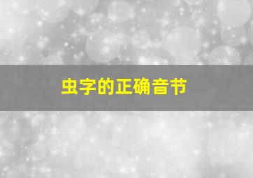 虫字的正确音节