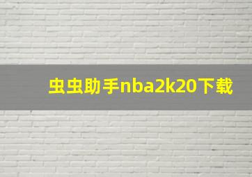 虫虫助手nba2k20下载