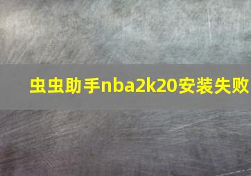 虫虫助手nba2k20安装失败