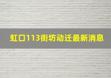 虹口113街坊动迁最新消息