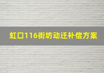 虹口116街坊动迁补偿方案