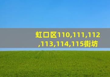 虹口区110,111,112,113,114,115街坊