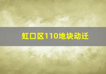 虹口区110地块动迁