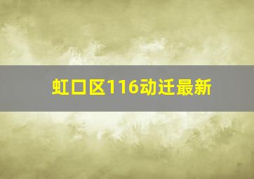 虹口区116动迁最新