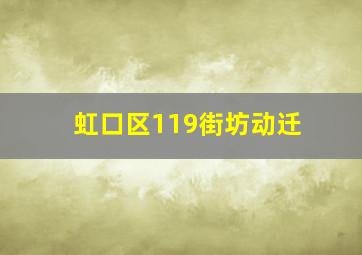 虹口区119街坊动迁