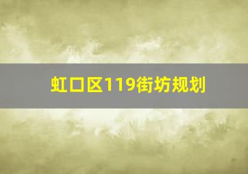 虹口区119街坊规划