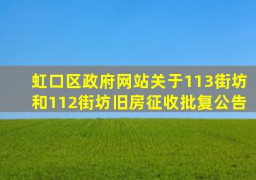 虹口区政府网站关于113街坊和112街坊旧房征收批复公告