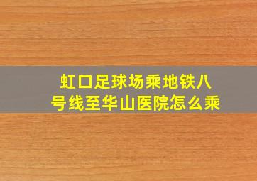 虹口足球场乘地铁八号线至华山医院怎么乘