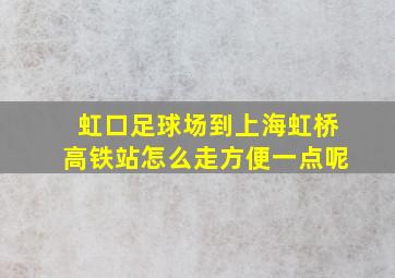 虹口足球场到上海虹桥高铁站怎么走方便一点呢