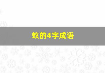 蚁的4字成语