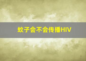 蚊子会不会传播HIV