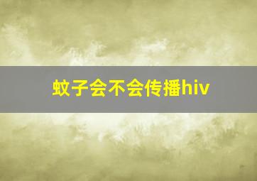 蚊子会不会传播hiv