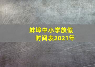 蚌埠中小学放假时间表2021年