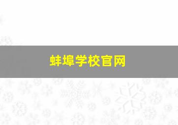 蚌埠学校官网