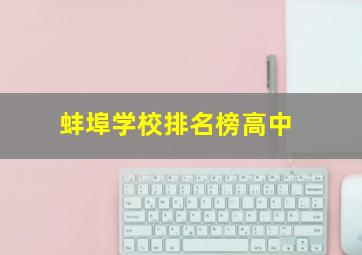 蚌埠学校排名榜高中