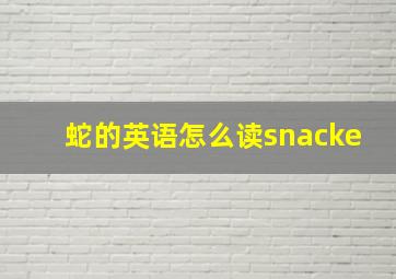 蛇的英语怎么读snacke