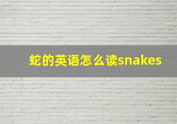 蛇的英语怎么读snakes