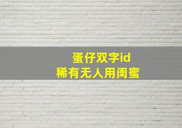 蛋仔双字id稀有无人用闺蜜