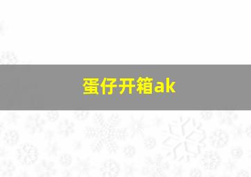 蛋仔开箱ak