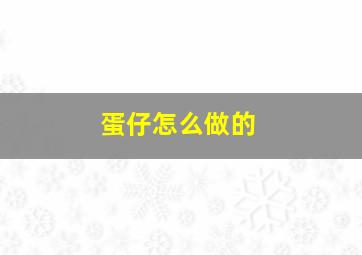 蛋仔怎么做的