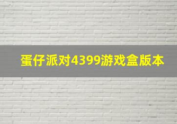 蛋仔派对4399游戏盒版本