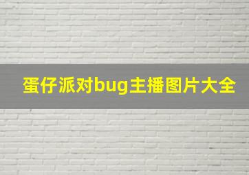 蛋仔派对bug主播图片大全