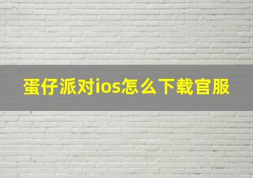 蛋仔派对ios怎么下载官服