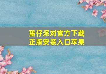 蛋仔派对官方下载正版安装入口苹果