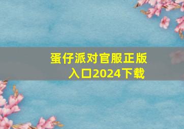 蛋仔派对官服正版入口2024下载