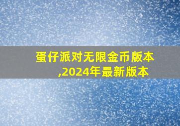 蛋仔派对无限金币版本,2024年最新版本