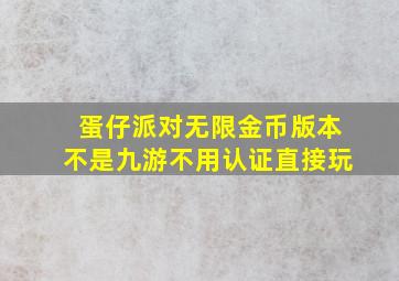 蛋仔派对无限金币版本不是九游不用认证直接玩