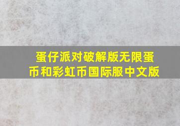 蛋仔派对破解版无限蛋币和彩虹币国际服中文版