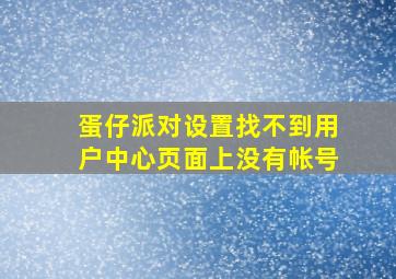 蛋仔派对设置找不到用户中心页面上没有帐号